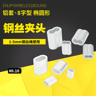 不锈钢钢丝绳卡头铝合金夹头8字型铝套双孔单孔铝套铝夹头1 5mm