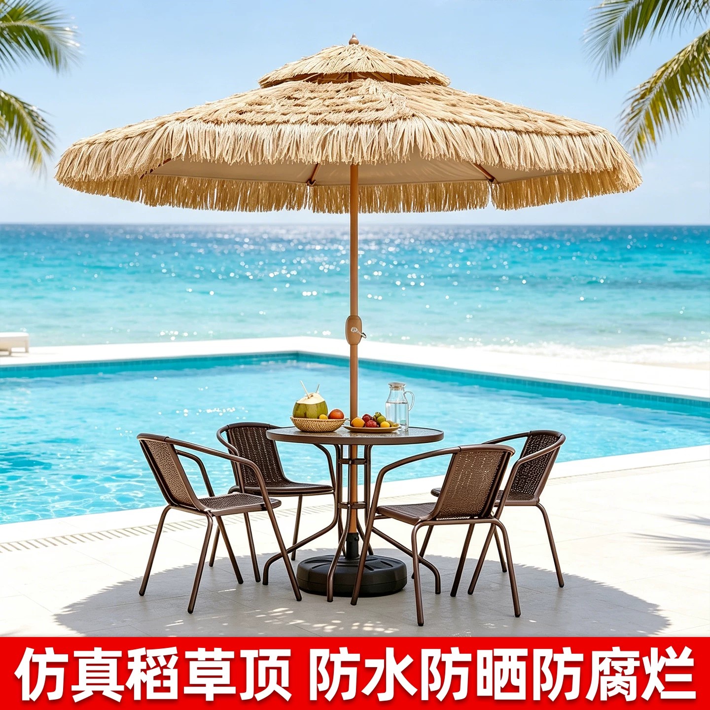 美家休闲户外仿稻草中柱遮阳伞