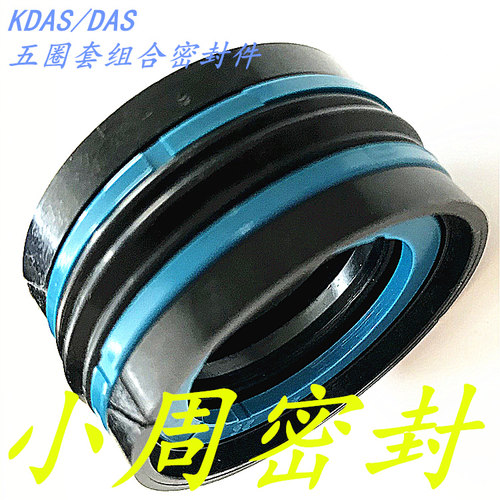 KDAS/TPM五组合密封件 DAS 240*215*50.8 注塑机配件油封活塞液压