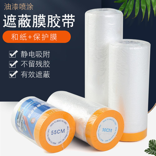 装修保护膜防尘膜家具保护膜和纸油漆自粘汽车喷漆硅藻泥遮蔽膜和纸胶带
