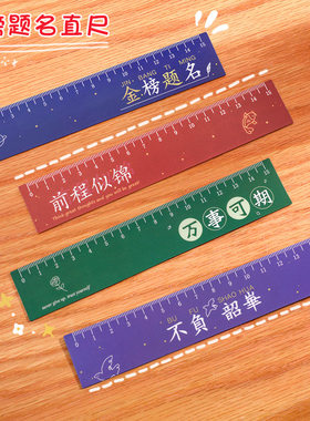 尺子小学生专用文具15cm直尺高颜值多功能软尺考研尺刻度尺一年级小尺子学霸金榜题名礼物可弯曲磁性书签尺