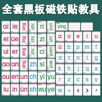 汉语拼音专用一年级韵母表磁铁贴