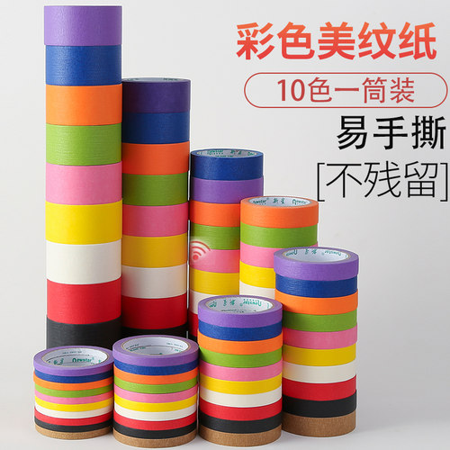 彩色美纹纸手工胶带多色可选