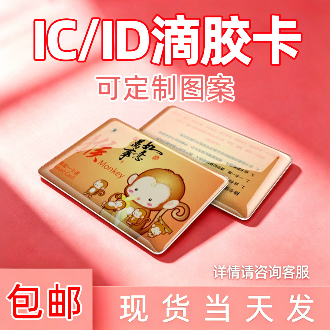 IC滴胶卡定做门禁卡制作小区物业卡UID滴胶卡会员卡定制复旦M1感应卡制作cuid滴胶卡异形滴胶卡CPU卡印刷