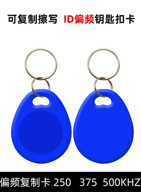 偏频ID复制钥匙扣卡250 375 500KHZ防火墙门禁卡125KHZ F8268空卡