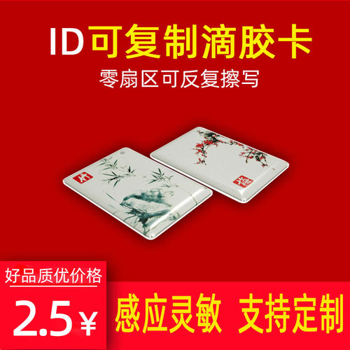 id复制滴胶卡门禁小区感应卡