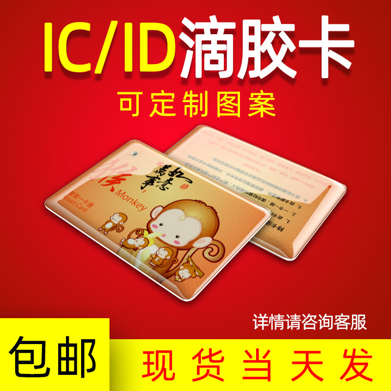 IC滴胶卡定做门禁卡制作小区物业卡UID滴胶卡会员卡定制复旦M1感应卡制作cuid滴胶卡异形滴胶卡CPU卡印刷 办公设备/耗材/相关服务 IC卡 原图主图