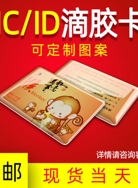 IC滴胶卡定做门禁卡制作小区物业卡UID滴胶卡会员卡定制复旦M1感应卡制作cuid滴胶卡异形滴胶卡CPU卡印刷