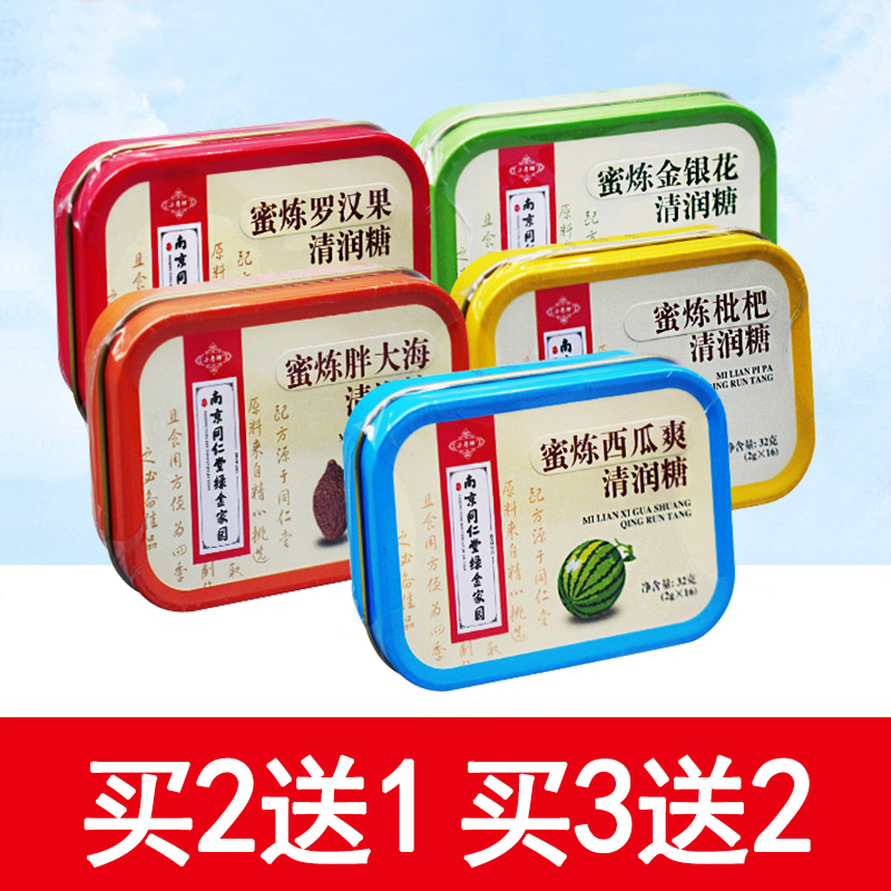 南京同仁堂 绿金家园蜜炼枇杷糖 金银花 罗汉果 胖大海西瓜清润糖