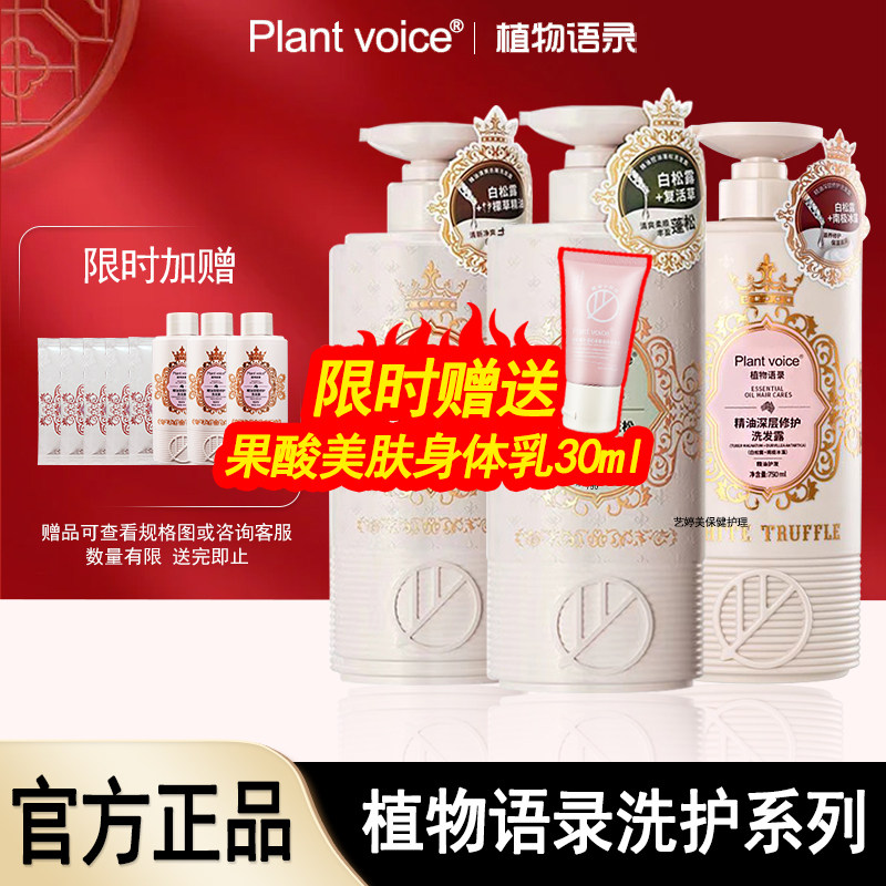 Plantvoice植物语录洗发水沐浴白松露精油去屑控油蓬松护发素套装