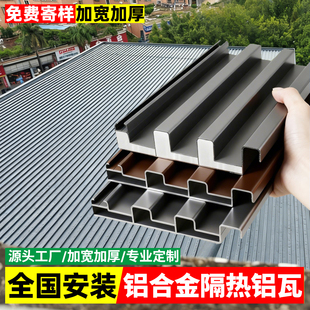 长城隔热铝瓦屋顶瓦铝合金双层凹凸阳光房防晒防水雨棚顶瓦瓦块