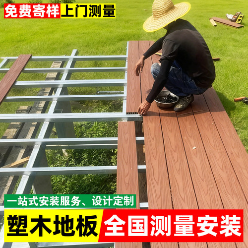 塑木铝合金地板包测量安装服务