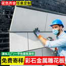 彩石金属雕花板集装 饰一体板 箱岗亭板房自建房聚氨酯外墙保温装