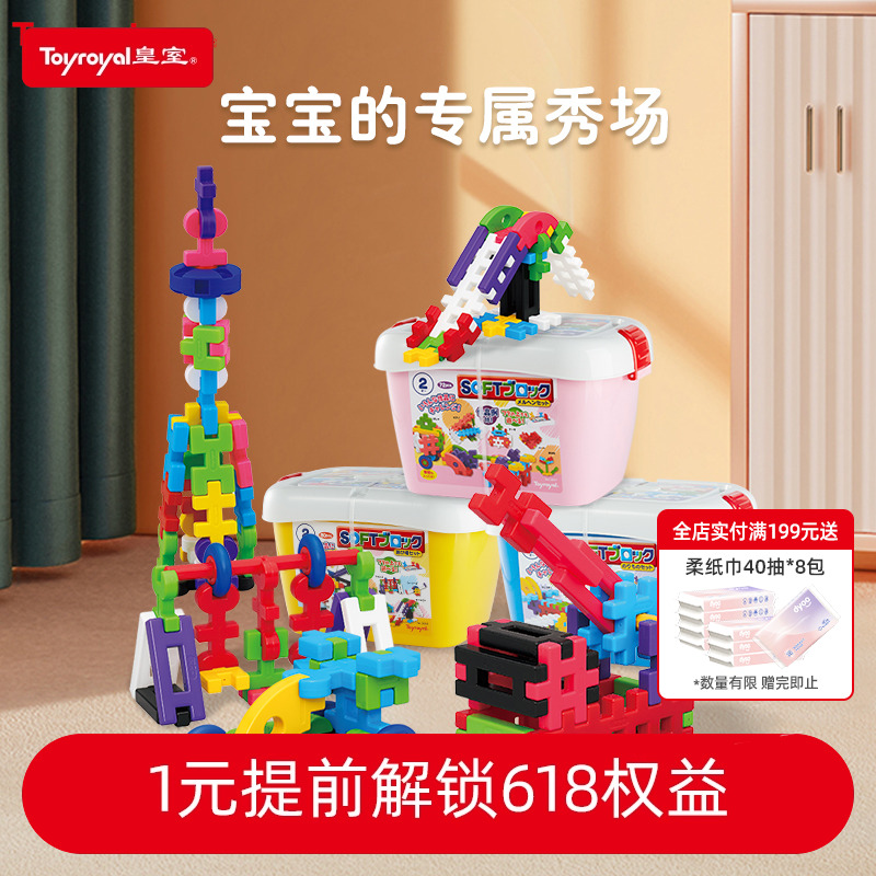 Toyroyal皇室六一礼物玩具儿童益智拼装软积木大颗粒拼插塑料积木