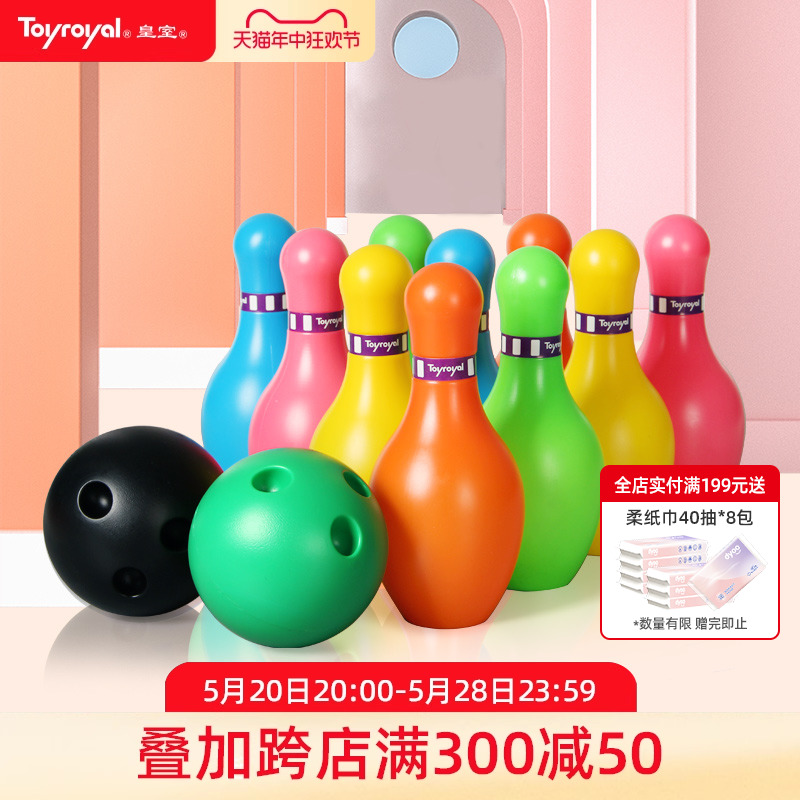 Toyroyal皇室玩具保龄球儿童室内男孩宝宝玩具套装大号六一礼物 玩具/童车/益智/积木/模型 球类玩具/球类运动 原图主图