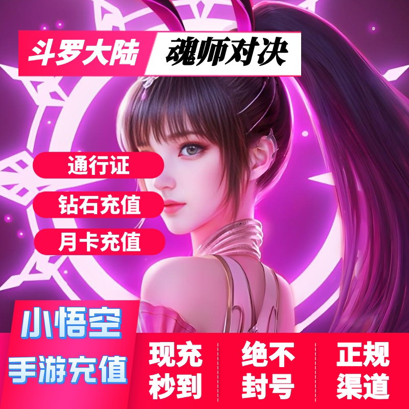 斗罗大陆魂师对决钻石充值 斗罗大陆魂师对决充值 月卡通行证代充