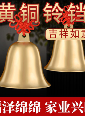 【福泽绵绵】铜铃铛铜钟挂件摆件镇宅清脆悦耳纯黄铜风铃大门房屋