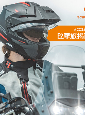 德国Schuberth舒伯特E2揭面盔户外骑行防雾头盔冒险越野拉力盔