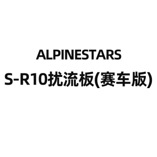 意大利A星alpinestars R10赛道盔扰流板