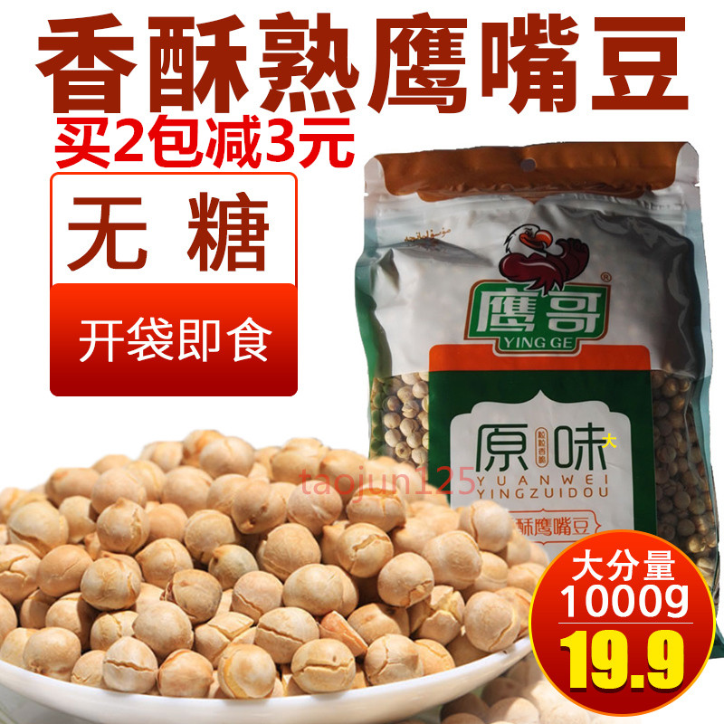 新疆鹰哥鹰嘴豆1000g熟即食特级实惠装香酥即食木垒新豆非转基因
