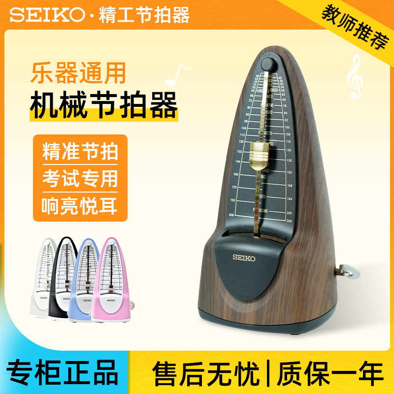 SEIKO日本精工节拍器钢琴考级专用精准机械节奏器古筝小提琴通用