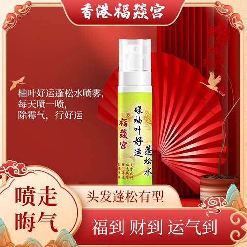香港福燚宫碌柚叶好运蓬松水喷雾柚味柚叶除油发型喷雾好运香水