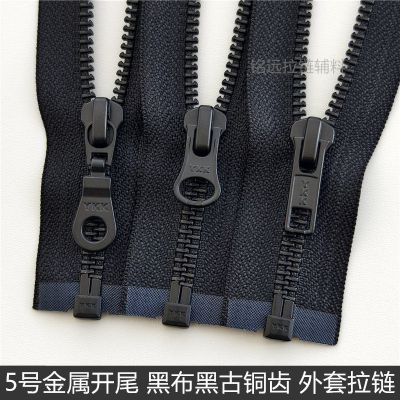 黑古铜YKK5号金属拉链开尾 哑光黑色齿 羽绒服夹克皮衣长款铜拉锁