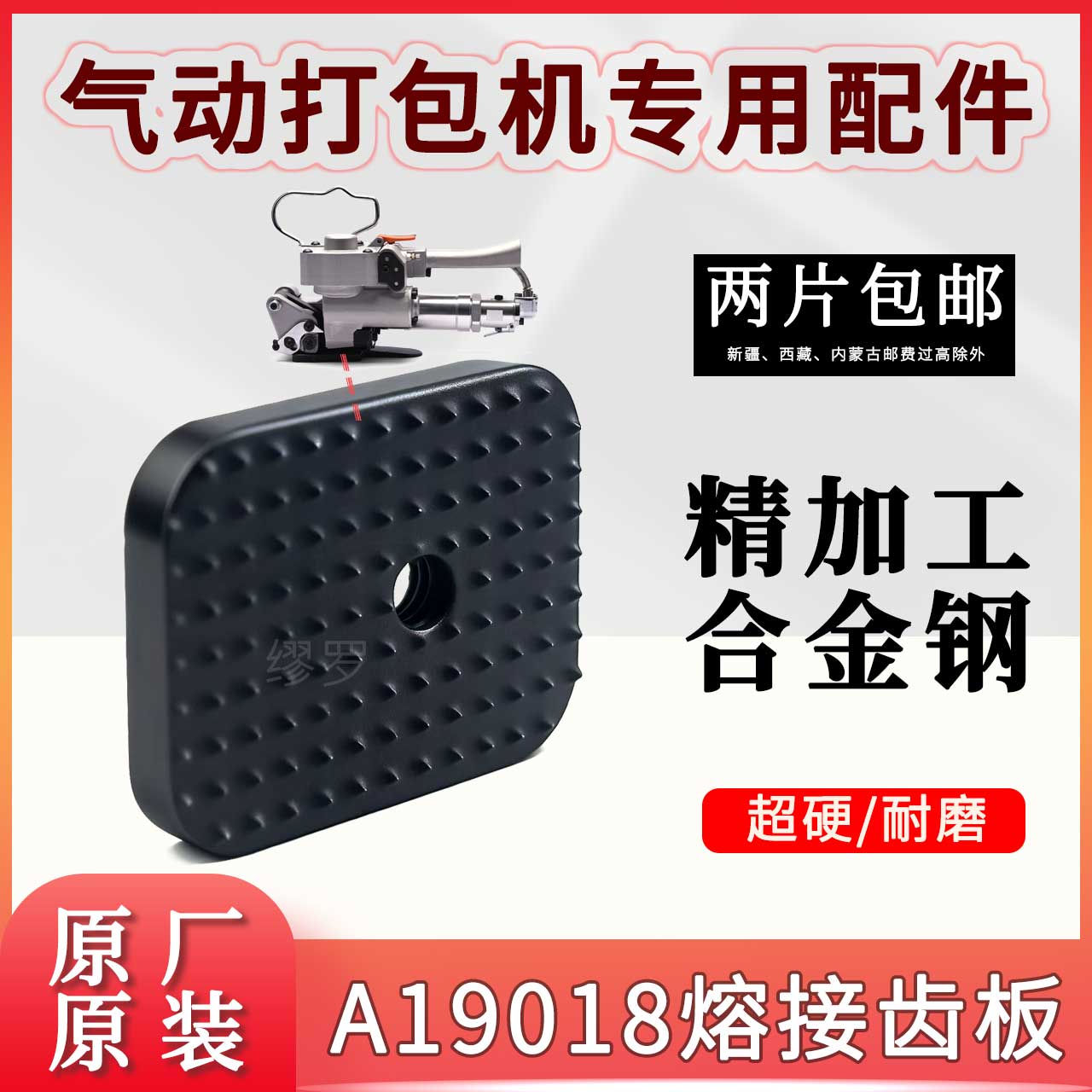 A19气动打包机配件A19018熔接齿板A06底模红砖捆扎机通用易损件