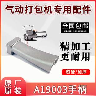 A-19气动塑钢带打包机通用配件A19003手持手柄砖厂打包器维修零件