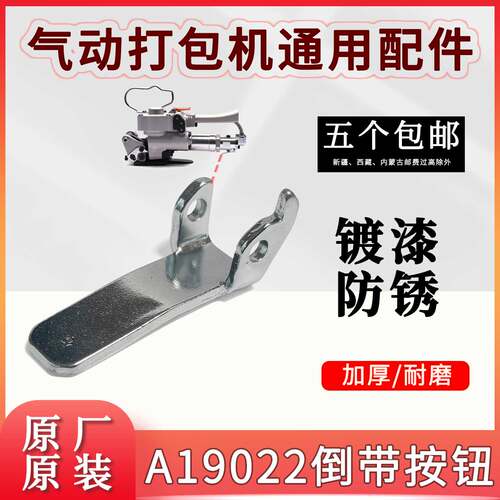 气动打包机配件A19022倒带按钮