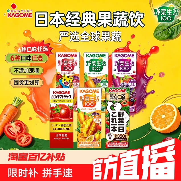【百补直播】kagome可果美野菜生活日本纯果汁番茄葡萄果蔬汁12瓶