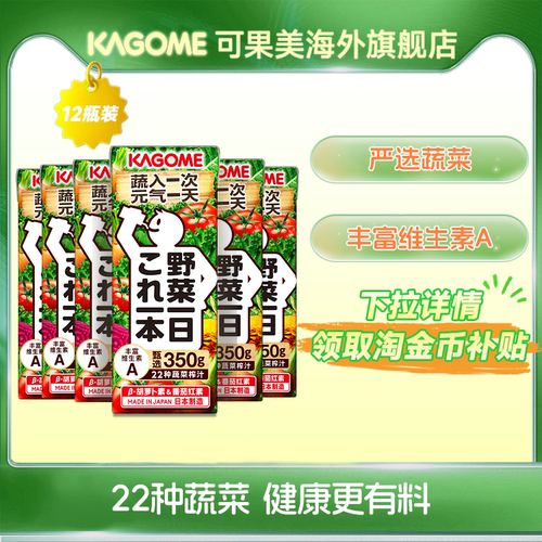 kagome一日蔬菜营养蔬菜汁新版