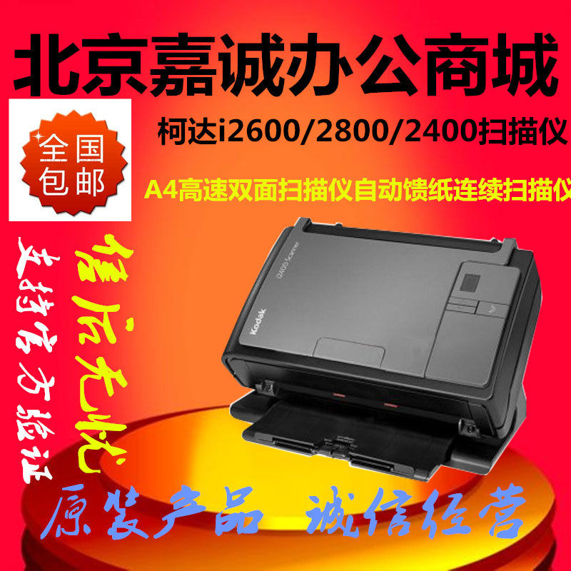 柯达i2600/2800/2400扫描仪 A4高速双面扫描仪自动馈纸连续扫描仪|ruв категории офисное оборудование/расходные материалы/соответствующие услуги, сканер - от Buy2taobao.com для оказания профессиональной услуги покупки агента Taobao