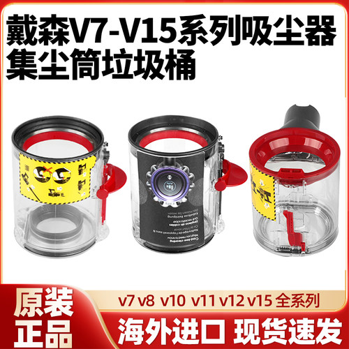 适用Dyson戴森吸尘器配件V7V8slimV10V11V12V15垃圾桶集尘桶原装