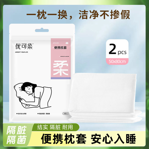 优可柔一次性枕套免洗无菌2个装
