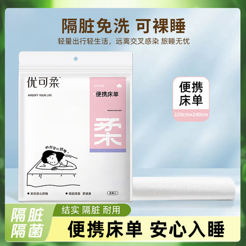 优可柔一次性床单隔脏免洗便携