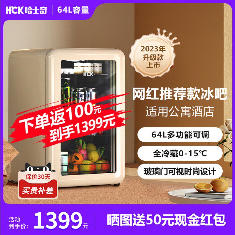 HCK哈士奇复古小冰吧冷藏柜家用客厅小型饮料透明冰箱公寓高颜值高性价比高么？