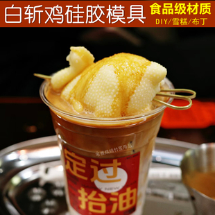 网红白切鸡造型雪糕模具自制甜品烘焙diy工具创意白切鸡慕斯模具