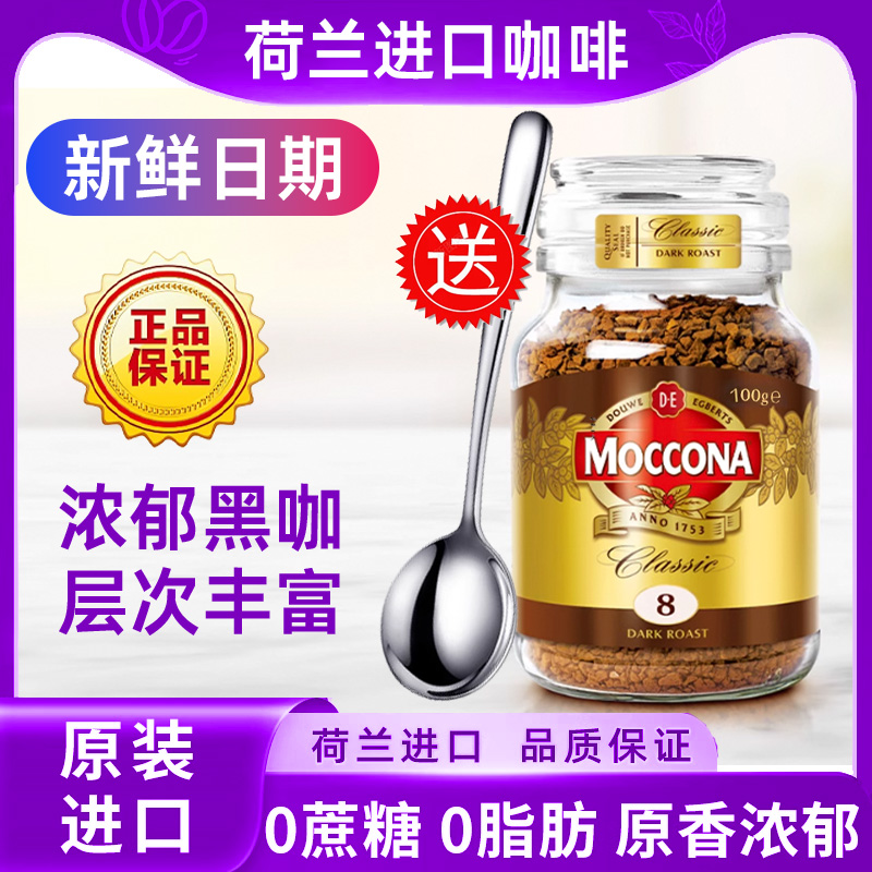 摩可納荷蘭進口8號凍干咖啡