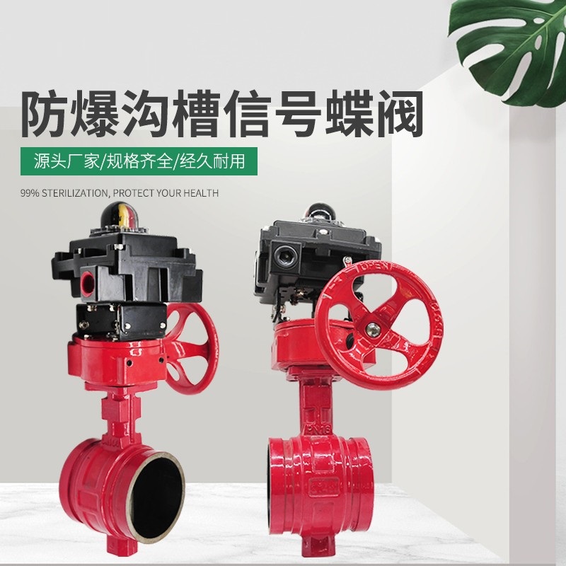 防爆信号沟槽蝶阀ZSXF