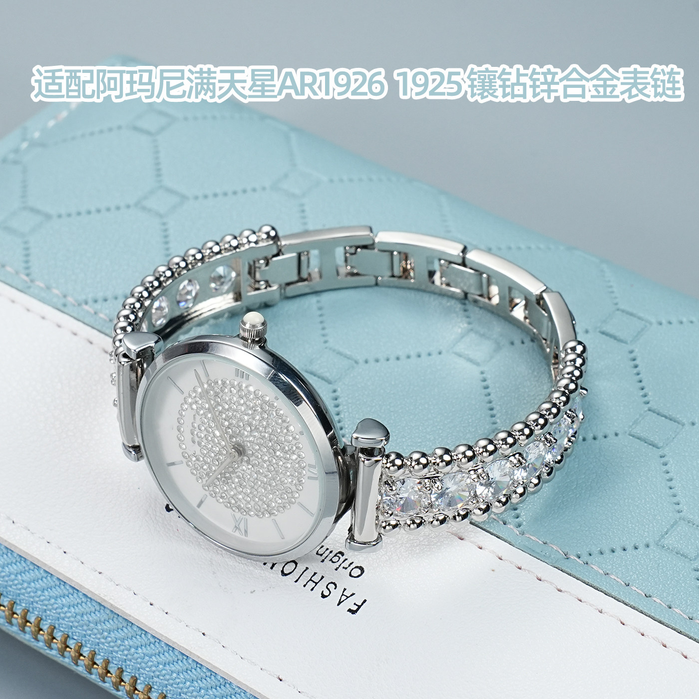 适配阿玛尼满天星AR1926 1925 1909镶钻闪钻时尚女款手表带14mm
