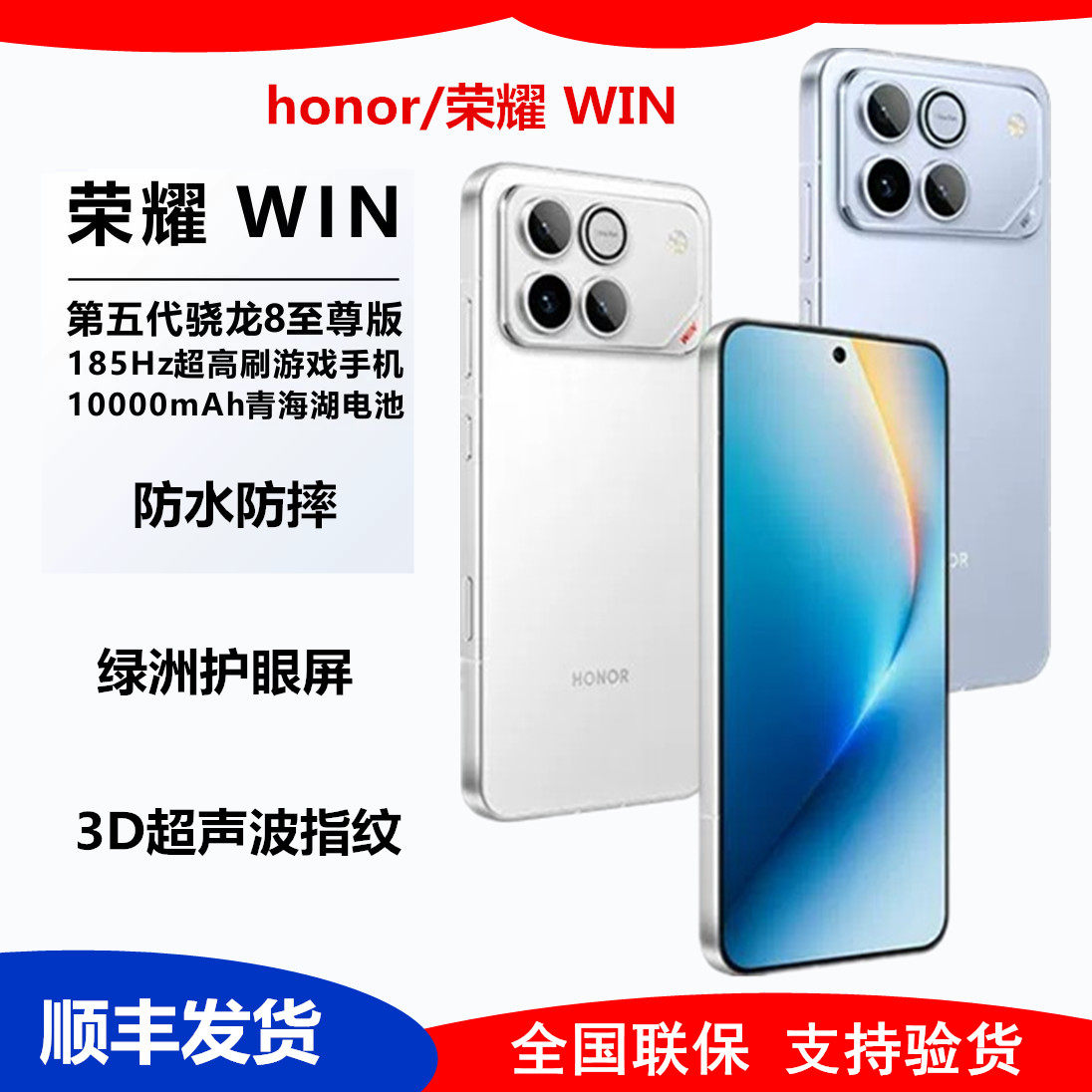 荣耀WIN第五代骁龙8至尊游戏手机