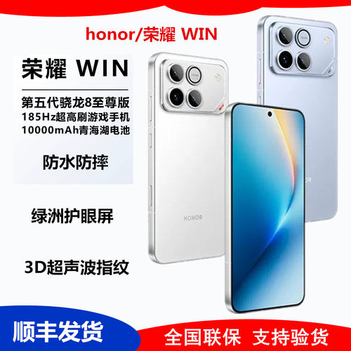 荣耀WIN第五代骁龙8至尊游戏手机