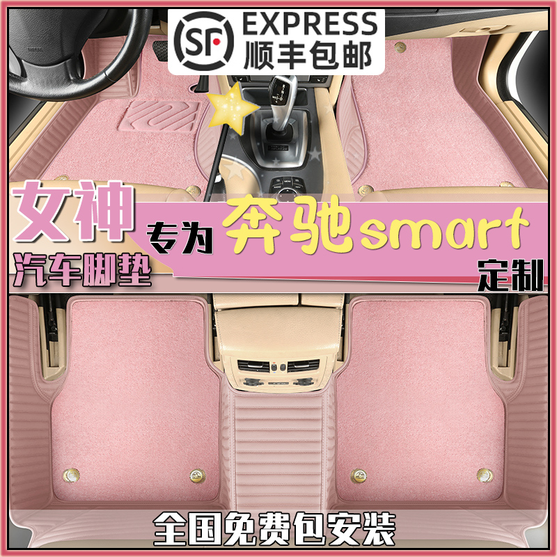 奔驰smart脚垫粉色精灵女生