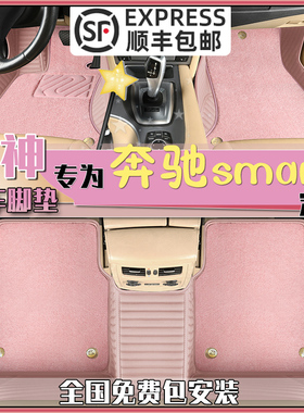 奔驰smart精灵一号3号fortwo两座forfour汽车脚垫W453粉色女生451