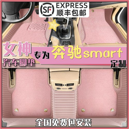 奔驰smart脚垫粉色精灵女生
