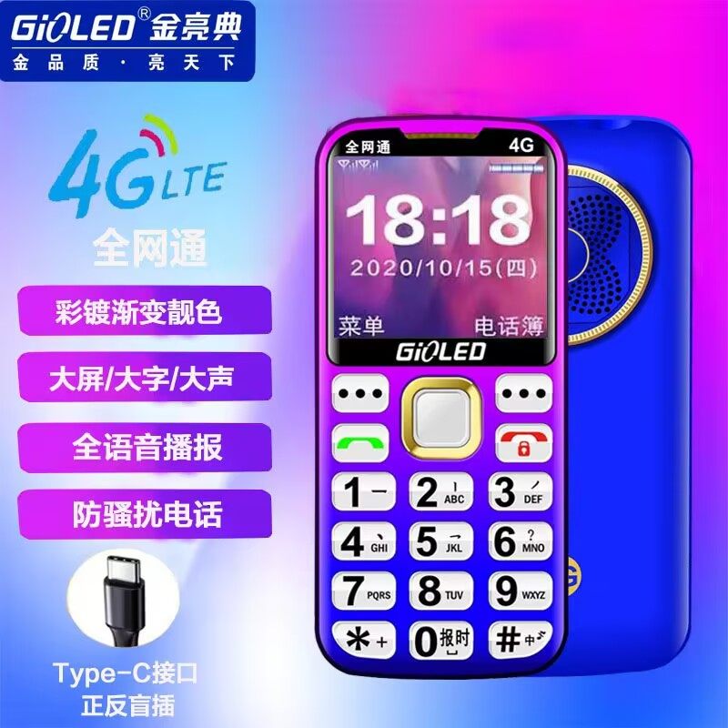 金亮典4G网通直板老人手机超长待机大声大字大按键语音王老年机