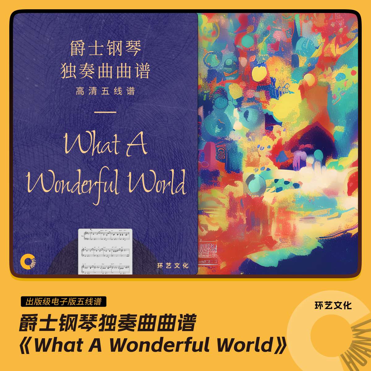 爵士钢琴 独奏曲曲谱What A Wonderful World 哎呀音