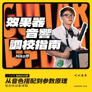 小烨 哎呀音乐 吉他电声乐器学习音色效果器音箱调节指导在线视频