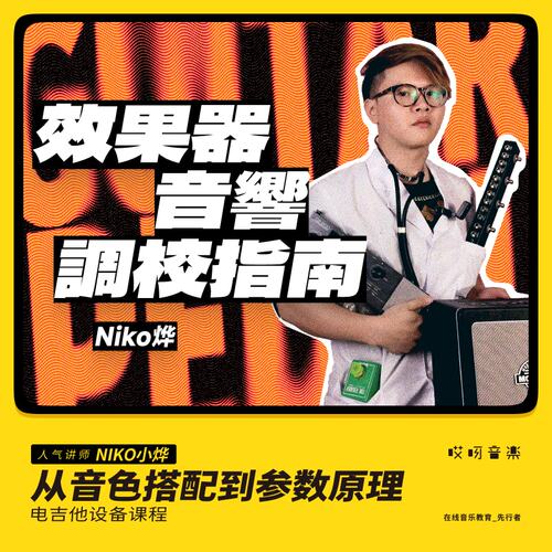 哎呀音乐 吉他电声乐器学习音色效果器音箱调节指导在线视频 小烨 - 封面